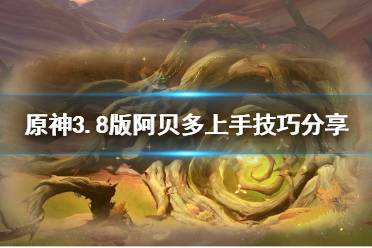 《原神》攻略——3.8版阿贝多上手技巧