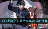 《白夜极光》攻略——弗劳尔阵容搭配推荐