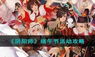 《阴阳师》攻略——端午节活动攻略