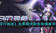 《环行旅舍》攻略——克莱提卡和长安强度对比