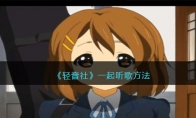 《轻音社》攻略——一起听歌方法
