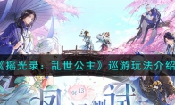 《摇光录：乱世公主》攻略——巡游玩法解析