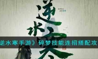 《逆水寒手游》攻略——碎梦技能连招搭配攻略