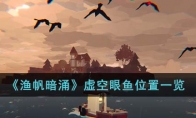 《渔帆暗涌》攻略——虚空眼鱼位置