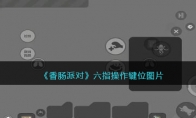 《香肠派对》攻略——六指操作键位图片
