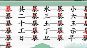 《汉字找茬王》攻略——找字暴通关攻略