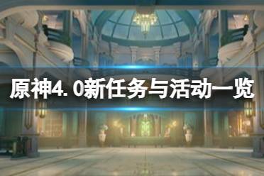 《原神》攻略——4.0新任务与活动