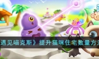 《遇见喵克斯》攻略——提升猫咪住宅数量方法