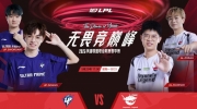 《英雄联盟》2023 LPL夏季赛赛报:Hery兰博大招尽力难挽败局 大嘴米利欧体系无效果 AL拿首局