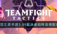 《云顶之弈手游》攻略——S9裁决者劫阵容搭配推荐