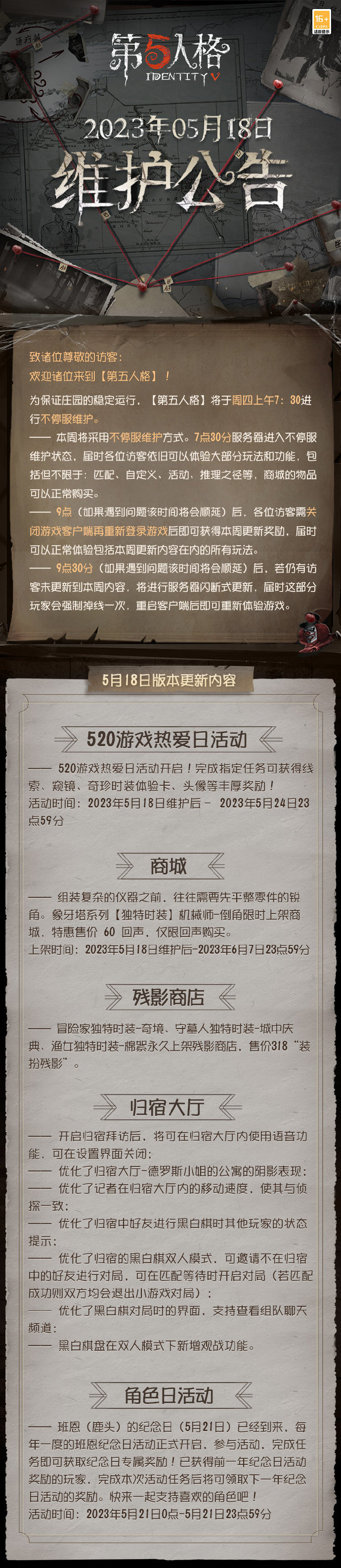 《第五人格》5月18日维护公告