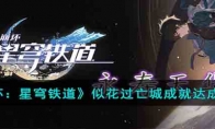 《崩坏：星穹铁道》攻略——似花过亡城成就达成技巧