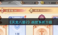 《天龙八部2》攻略——战技系统解析