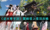 《逆水寒手游》攻略——雷峰塔上塔顶攻略