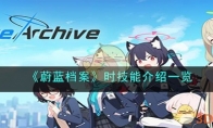 《蔚蓝档案》攻略——时技能解析