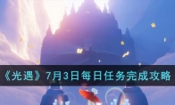 《光遇》攻略——7月3日每日任务完成攻略
