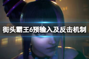 《街头霸王6》攻略——什么是反击