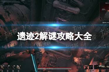 《遗迹2》攻略——解谜攻略大全