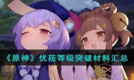 《原神》攻略——优菈等级突破材料汇总
