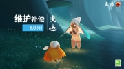 （专题）《光遇》6月6日服务器波动维护补偿