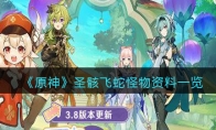 《原神》攻略——圣骸飞蛇怪物资料