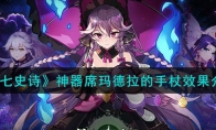 《第七史诗》攻略——神器席玛德拉的手杖效果解析