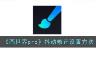 《画世界pro》攻略——抖动修正设置方法