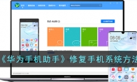 《华为手机助手》攻略——修复手机系统方法