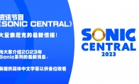 （最热）索尼克系列资讯节目《SONIC CENTRAL》 大量最新资讯