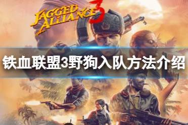 《铁血联盟3》攻略——怎么收养野狗