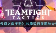 《云顶之弈手游》攻略——S9德玛西亚羁绊解析