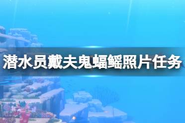 《潜水员戴夫》攻略——鬼蝠鳐任务怎么完成