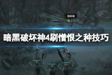 《暗黑破坏神4》攻略——憎恨之种怎么刷