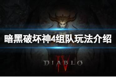 《暗黑破坏神4》攻略——组队玩法有哪些成就