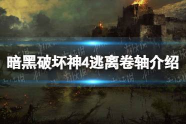 《暗黑破坏神4》攻略——逃离卷轴有什么用