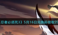 《忍者必须死3》攻略——5月16日兑换码领取2023