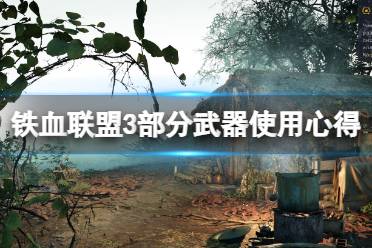 《铁血联盟3》攻略——狙机枪选什么