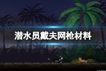 《潜水员戴夫》攻略——网枪怎么获得