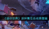 《迷你世界》攻略——凉拌青瓜合成表图鉴