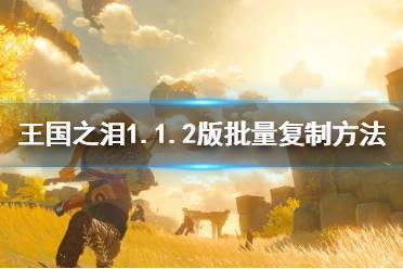 《塞尔达传说王国之泪》攻略——1.1.2版批量复制方法
