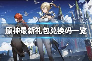 《原神》攻略——最新礼包兑换码是多少