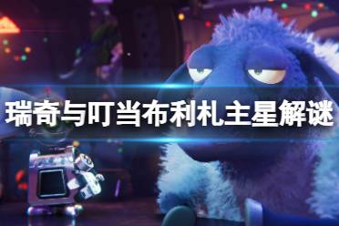 《瑞奇与叮当时空跳转》攻略——布利札主星解谜攻略