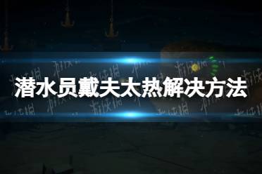 《潜水员戴夫》攻略——太热怎么办