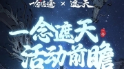 （专题）《一念逍遥》x《遮天》联动活动「一念遮天」7月5日全服开放