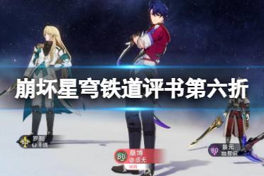 《崩坏星穹铁道》攻略——评书第六折得胜而归过关攻略