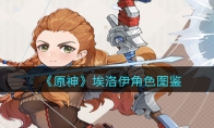 《原神》攻略——埃洛伊角色图鉴