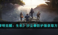 《黎明觉醒：生机》攻略——沙尘暴防护服获取方法