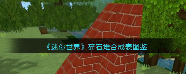 《迷你世界》碎石堆合成表图鉴