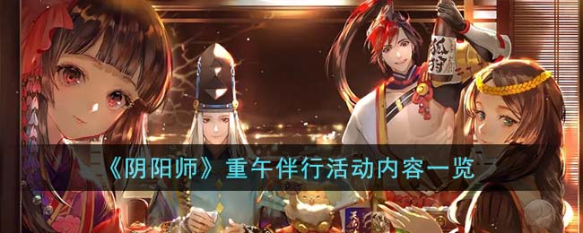 《阴阳师》重午伴行活动内容一览