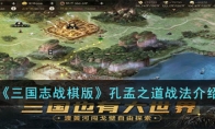 《三国志战棋版》攻略——孔孟之道战法解析